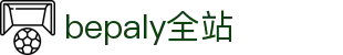 bepaly全站|bepaly网页版|beplay sports